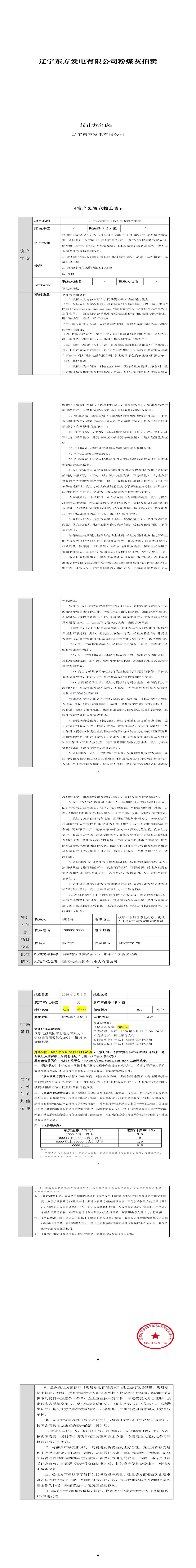 3月30日抚顺市发电公司粉煤灰处置招标公告