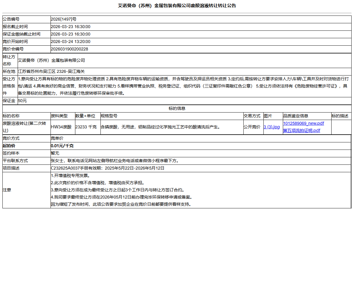 艾诺曼帝（苏州）金属包装有限公司废酸溶液转让转让公告