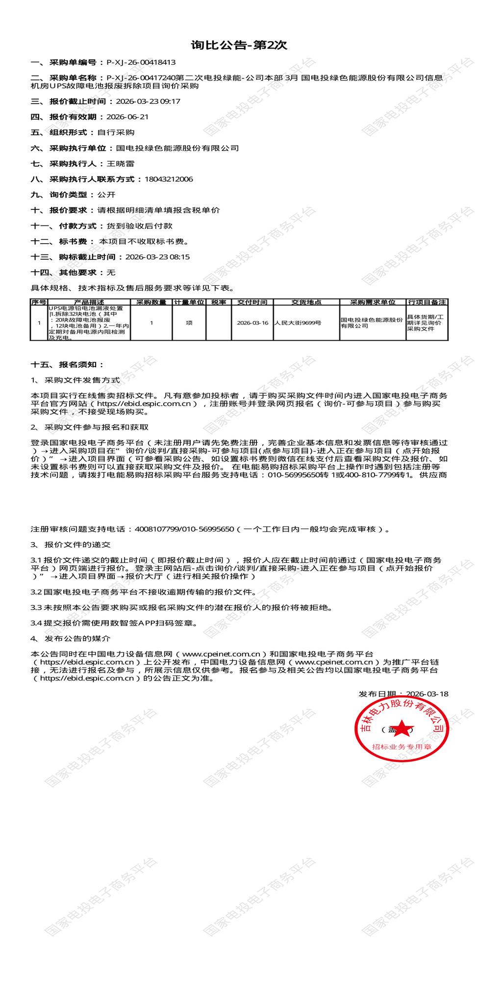 3月23日长春市绿色能源公司信息机房UPS故障电池报废拆除项目招标公告