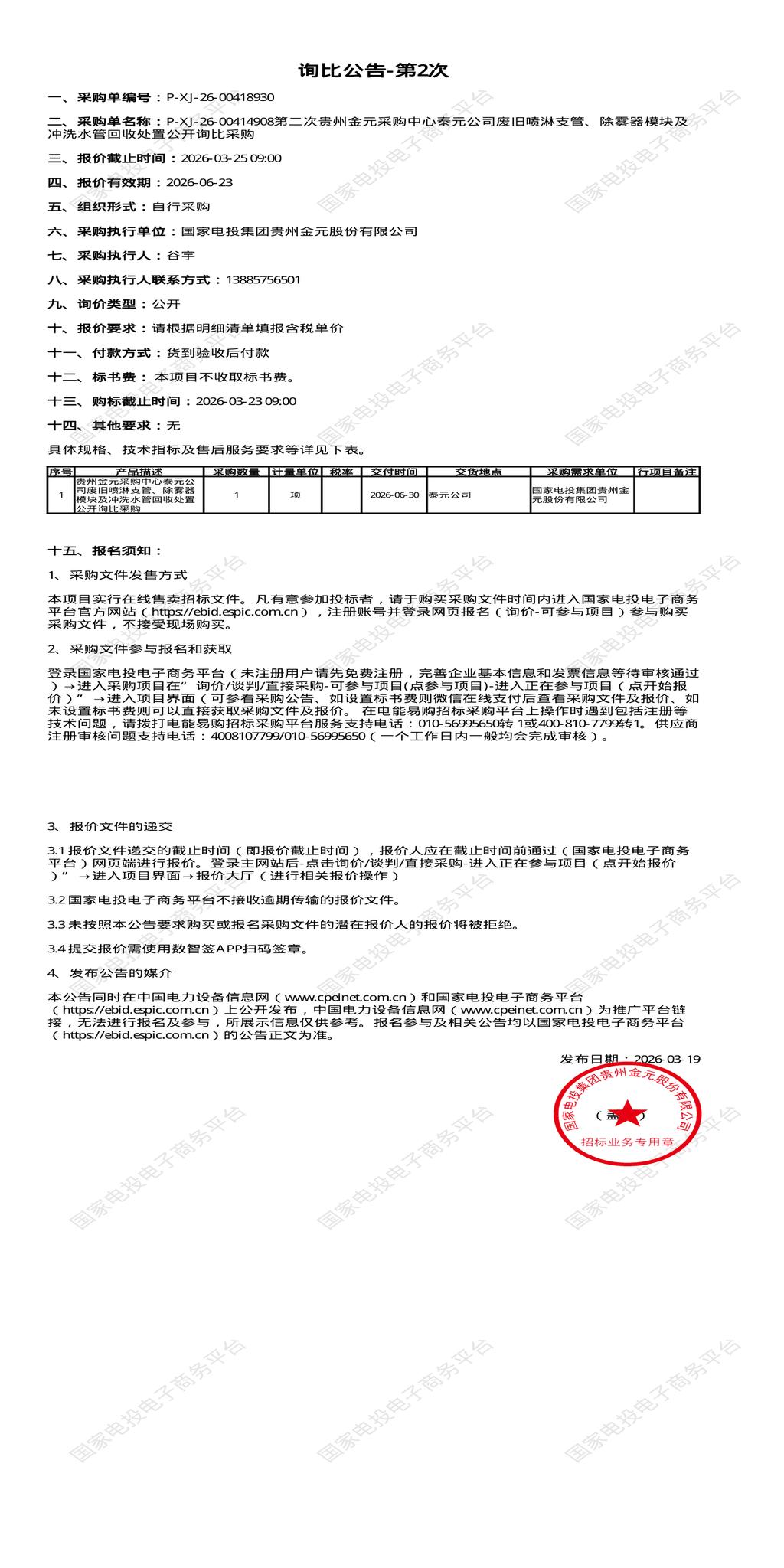 3月25日毕节市废旧喷淋支管、除雾器模块及冲洗水管回收处置招标公告