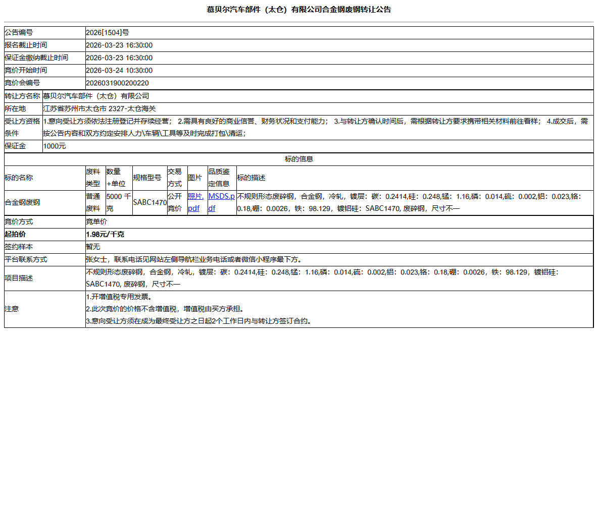 慕贝尔汽车部件（太仓）有限公司合金钢废钢转让公告