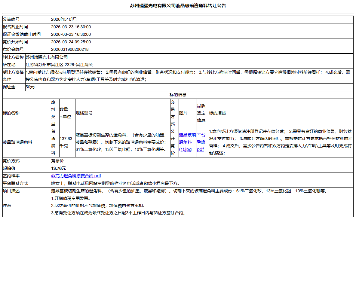 苏州璨曜光电有限公司液晶玻璃邊角料转让公告