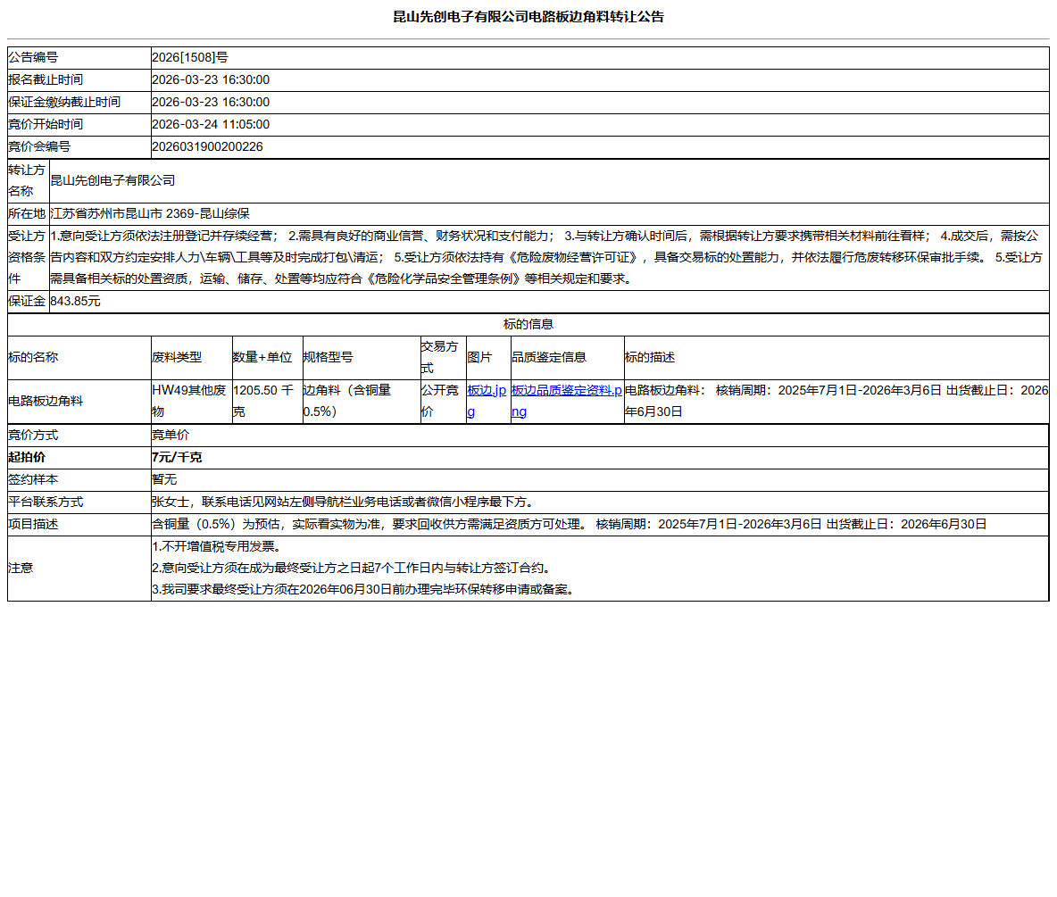 昆山先创电子有限公司电路板边角料转让公告