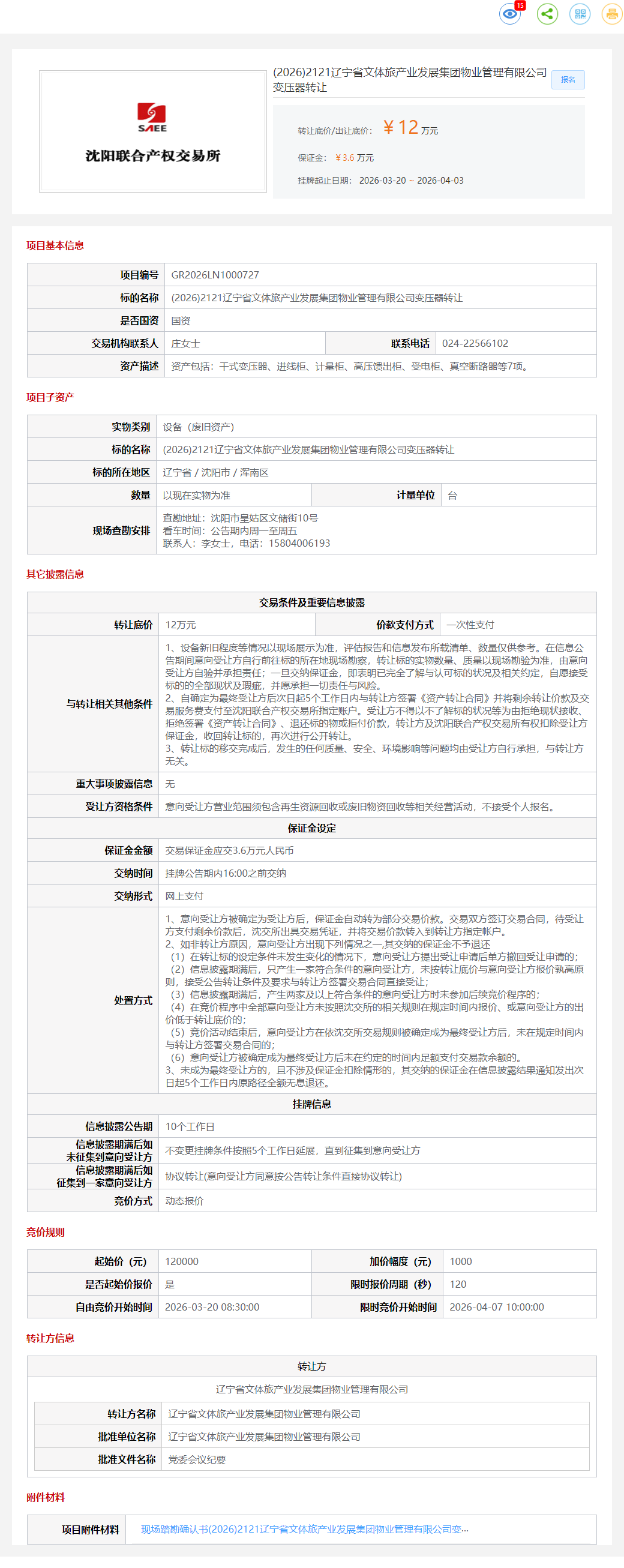 4月3日沈阳市产业公司变压器转让转让公告