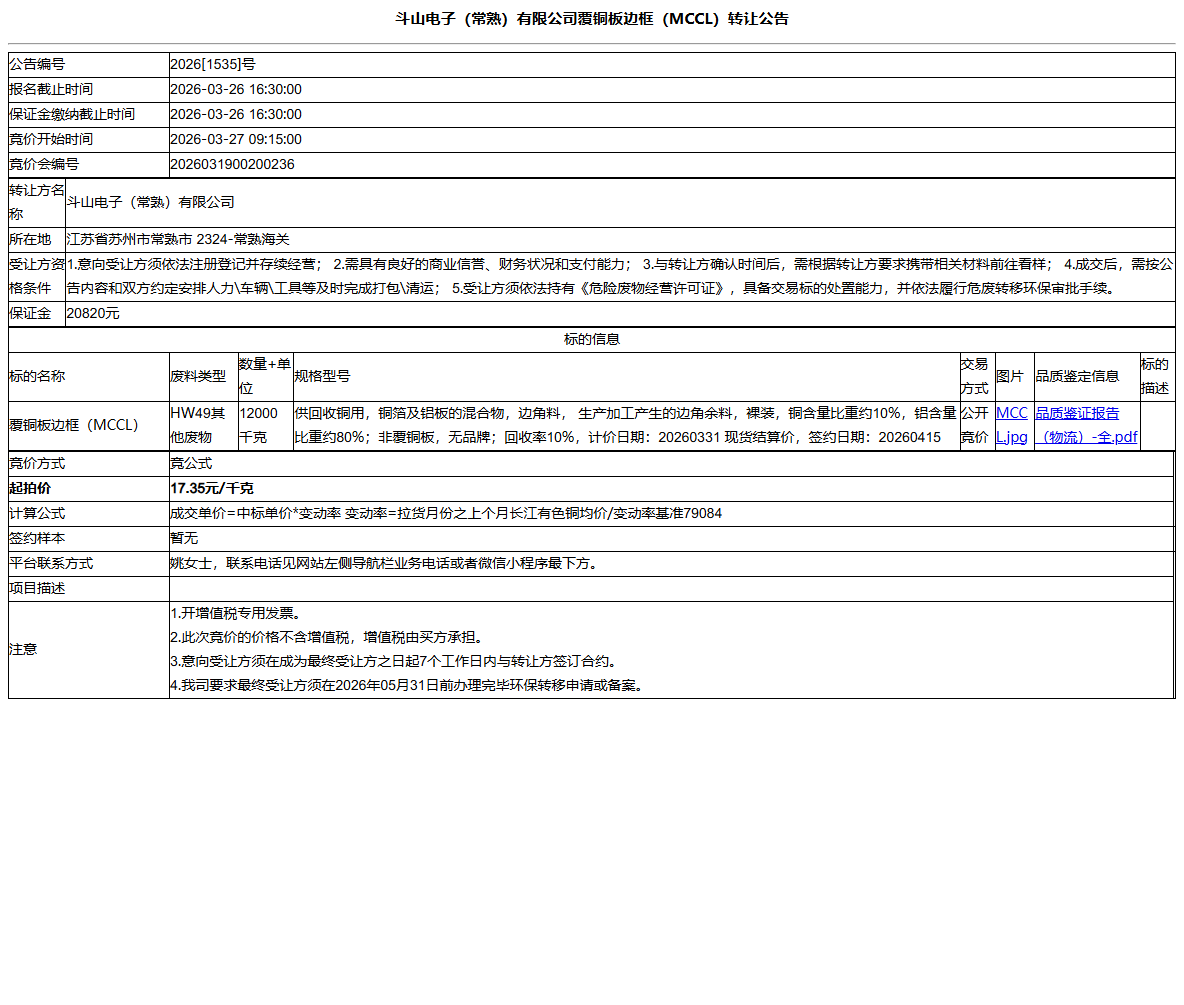 斗山电子（常熟）有限公司覆铜板边框（MCCL）转让公告