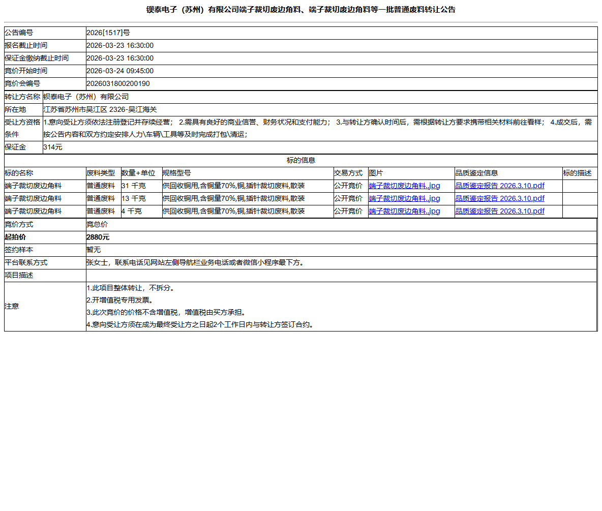 钡泰电子（苏州）有限公司端子裁切废边角料、端子裁切废边角料等一批普通废料转让公告