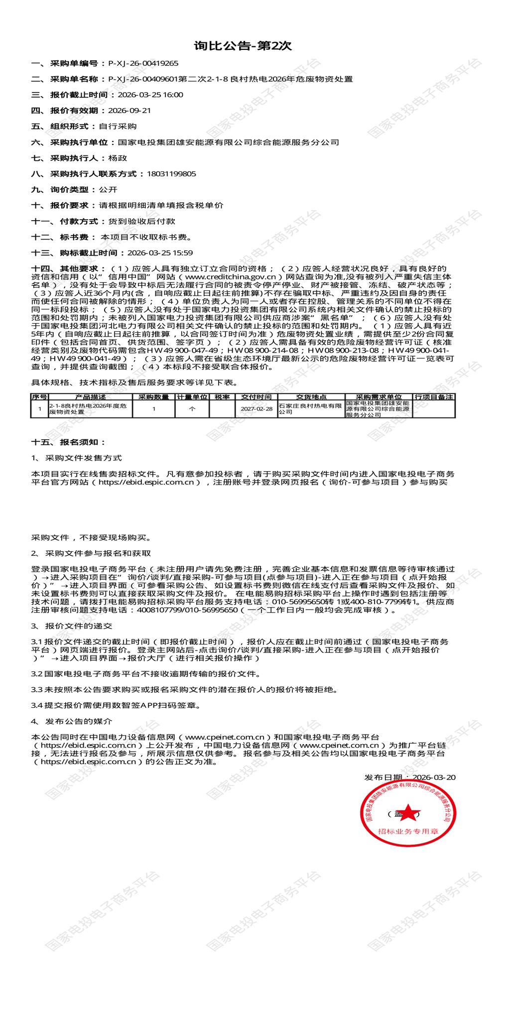 3月25日石家庄市热电公司2026年危废物资处置招标公告