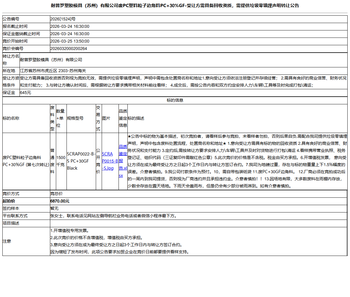 耐普罗塑胶模具（苏州）有限公司废PC塑料粒子边角料PC+30%GF-受让方需具备回收资质，需提供垃圾零填埋声明转让公告