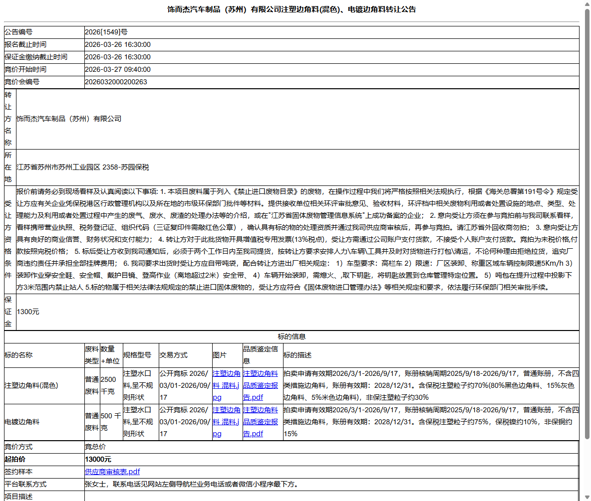 饰而杰汽车制品（苏州）有限公司注塑边角料(混色)、电镀边角料转让公告