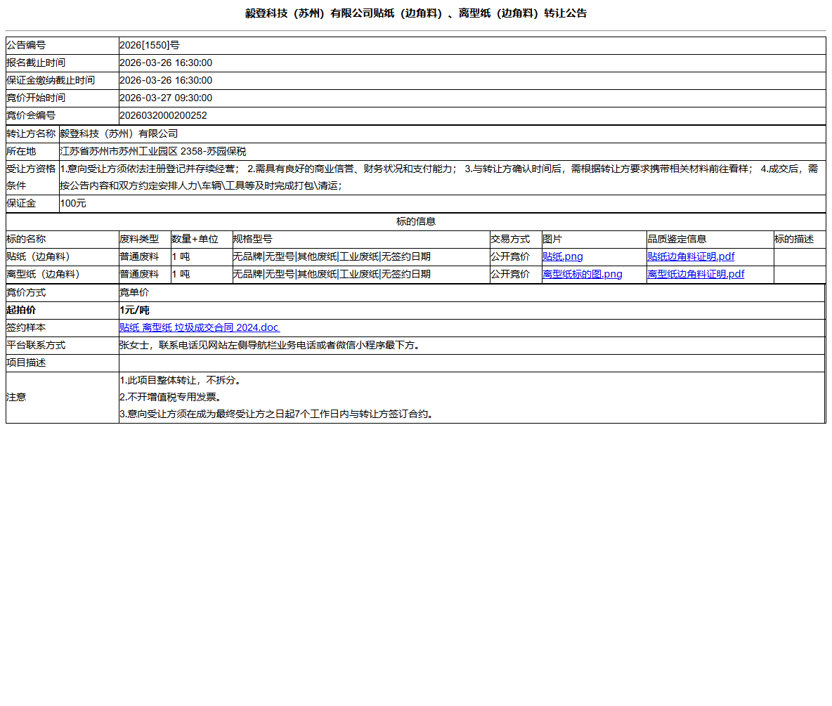 毅登科技（苏州）有限公司贴纸（边角料）、离型纸（边角料）转让公告