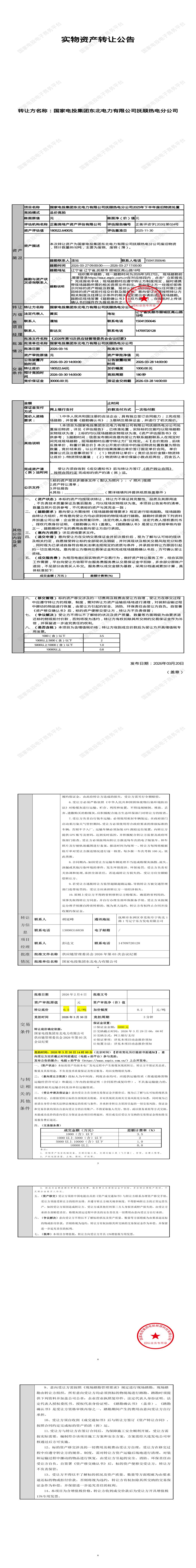 3月30日抚顺市热电公司2025年下半年废旧物资处置招标公告