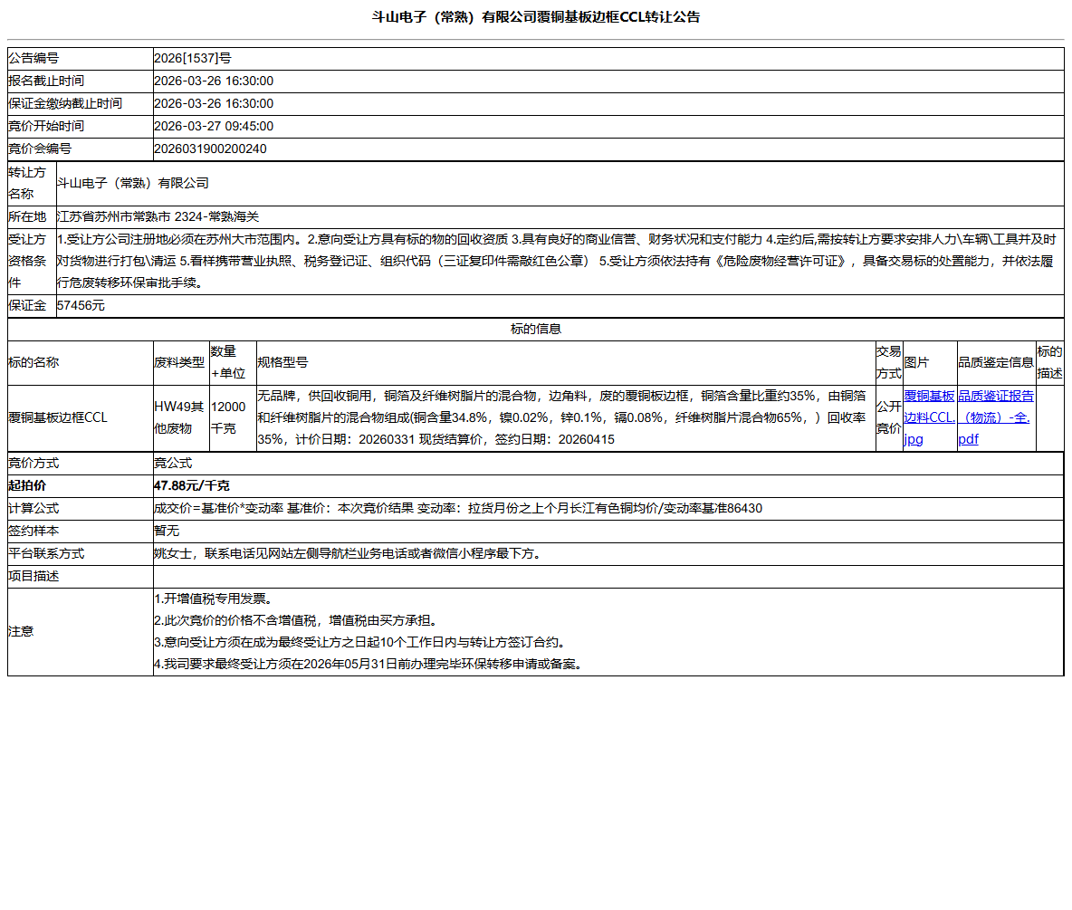 斗山电子（常熟）有限公司覆铜基板边框CCL转让公告