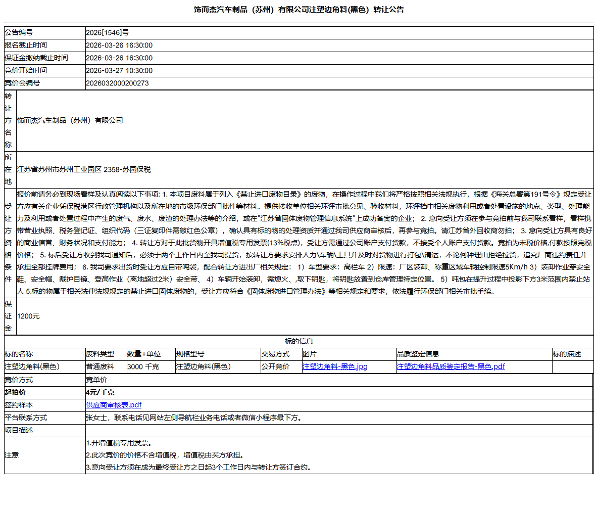 饰而杰汽车制品（苏州）有限公司注塑边角料(黑色）转让公告