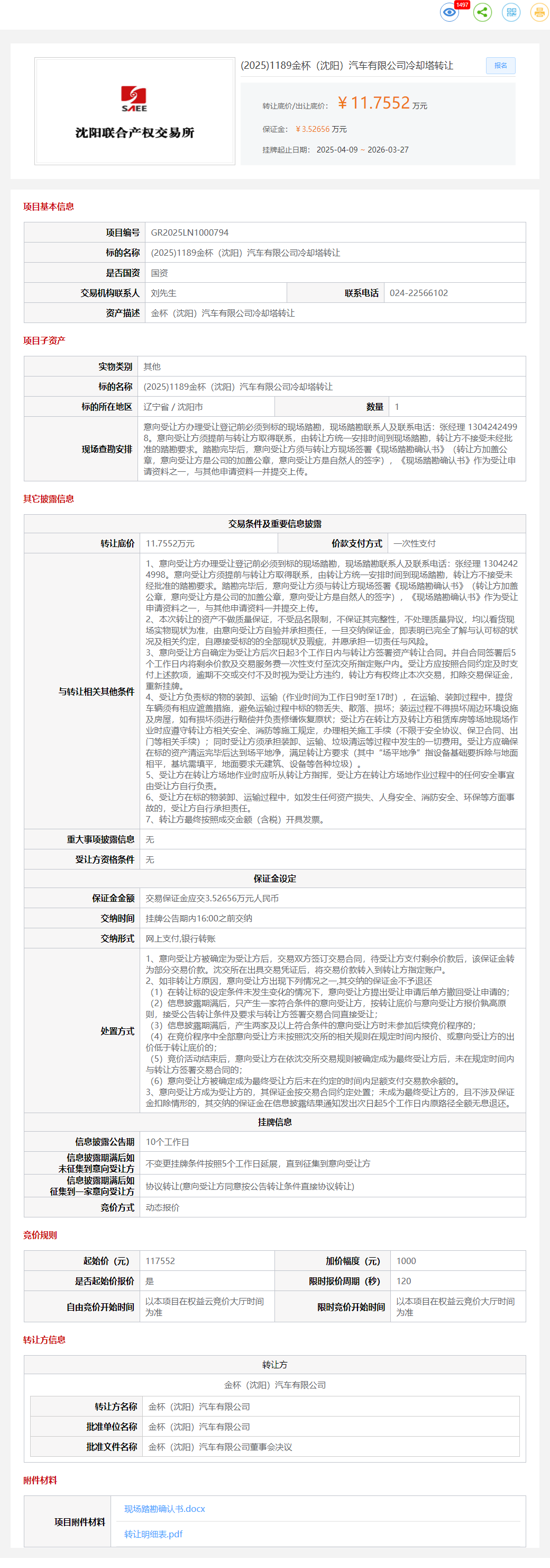 3月27日沈阳市汽车公司冷却塔转让公告