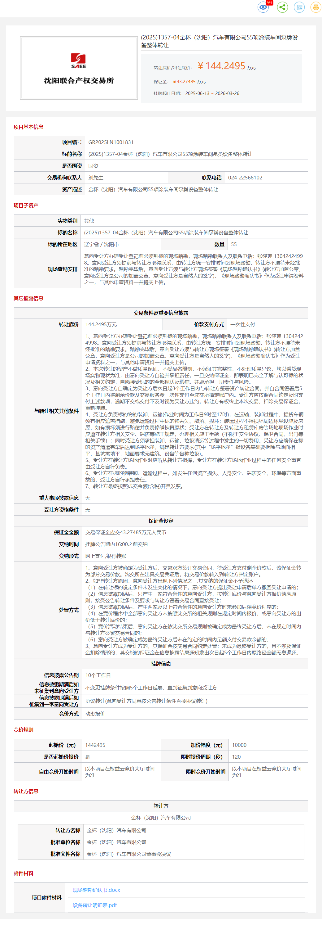 3月26日沈阳市金杯公司55项涂装车间泵类设备转让公告