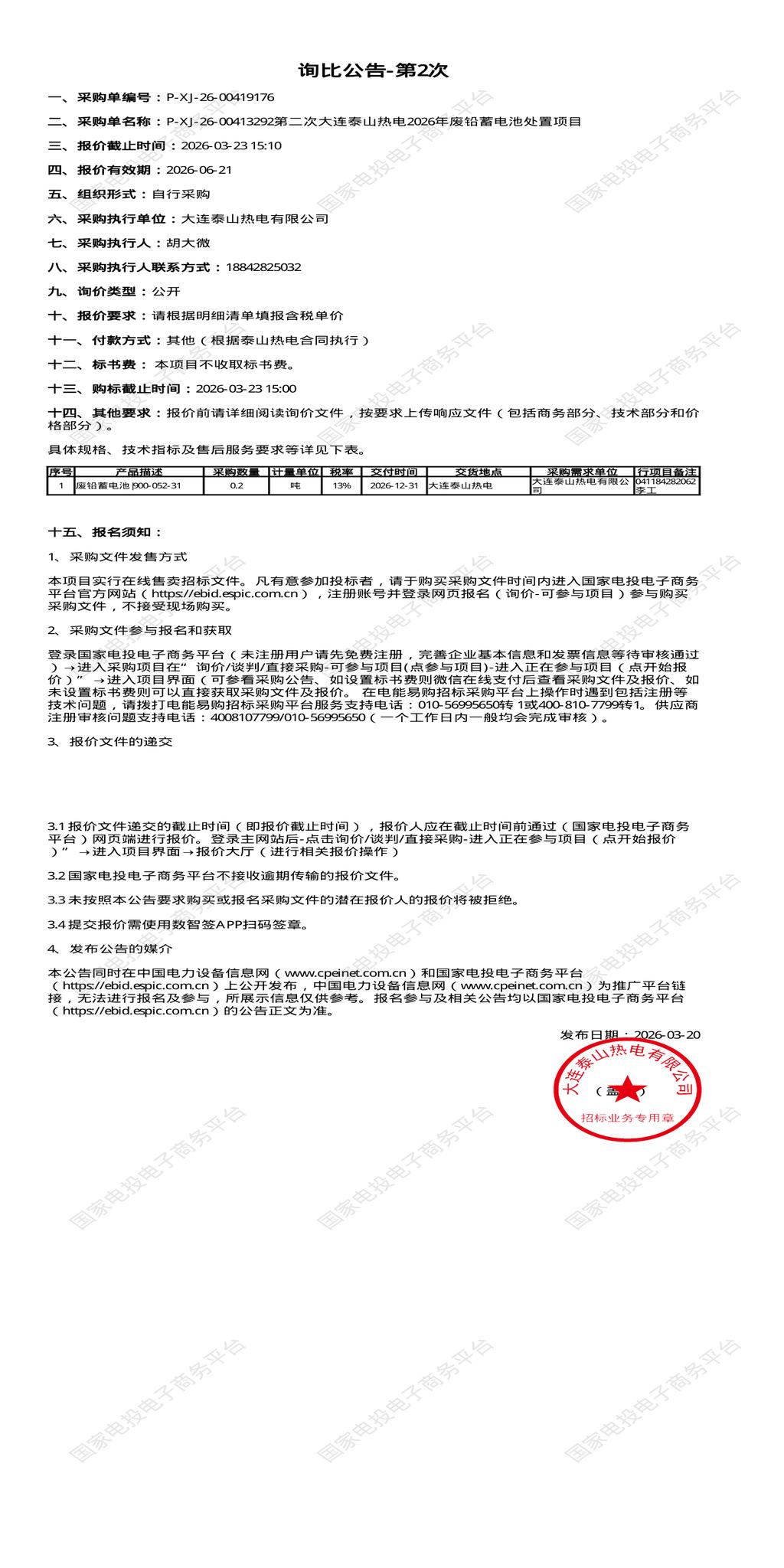 3月23日大连市热电公司2026年废铅蓄电池处置招标公告