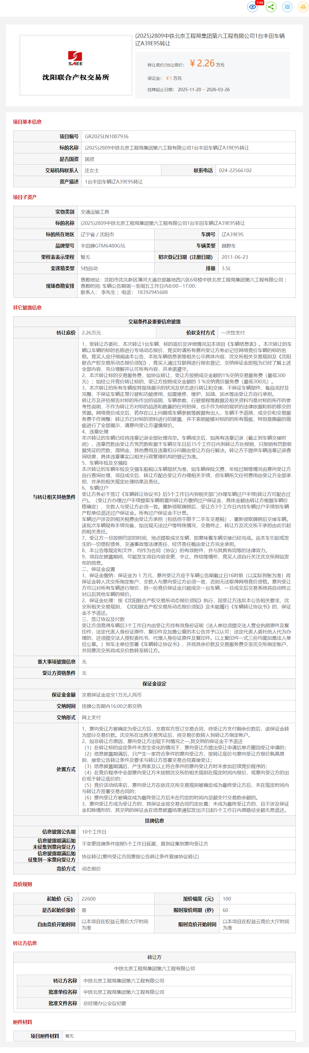 3月26日沈阳市中铁公司1台丰田车辆辽A39E95转让公告