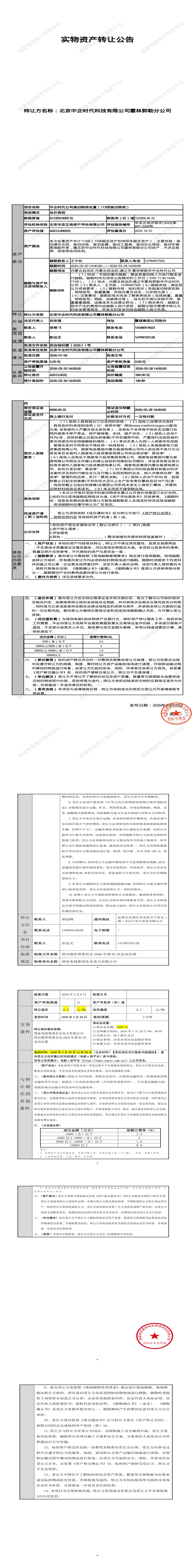 3月30日通辽市科技公司废旧物资处置（113项废旧物资）招标公告