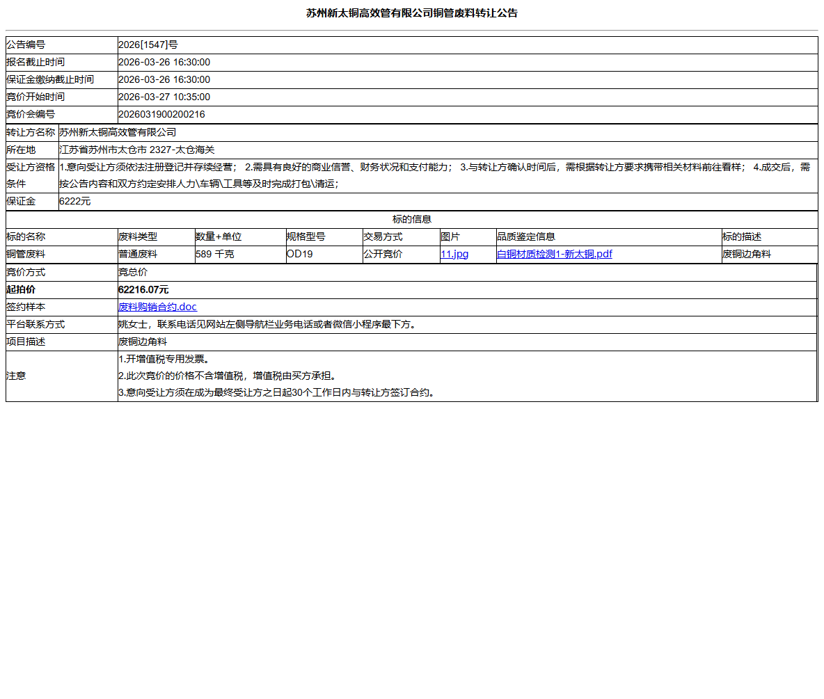 苏州新太铜高效管有限公司铜管废料转让公告