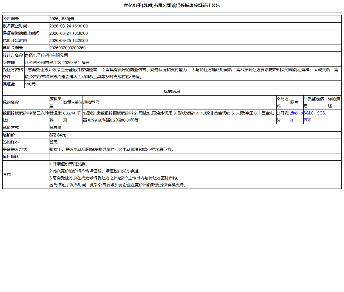泉亿电子(苏州)有限公司镀铝锌板废碎料转让公告