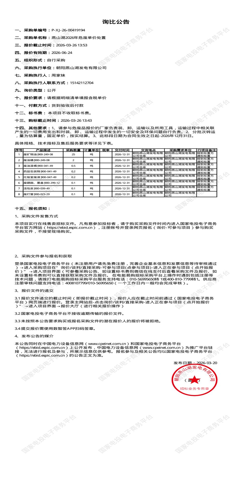 3月26日朝阳市发电公司燕山湖2026年危废单价处置招标公告