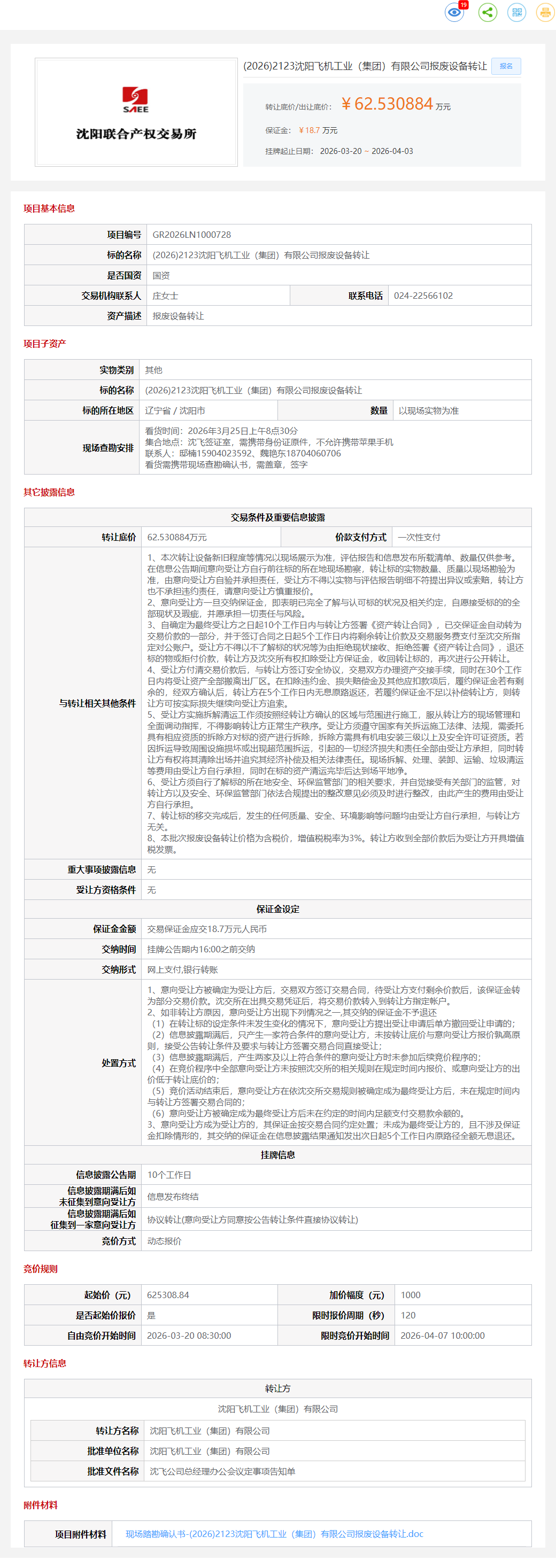4月3日沈阳市工业公司报废设备转让公告