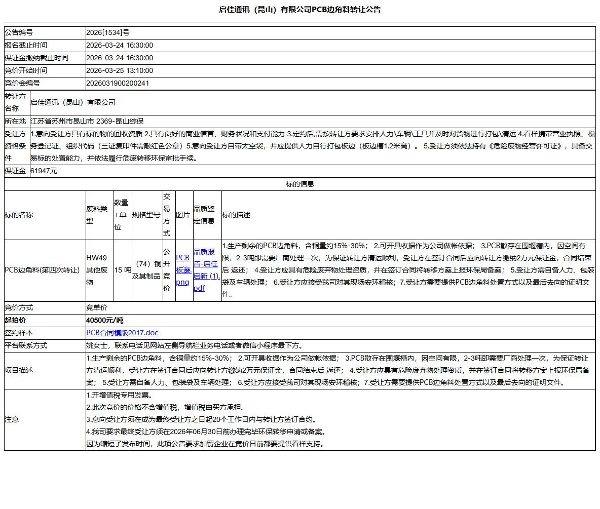 启佳通讯（昆山）有限公司PCB边角料转让公告