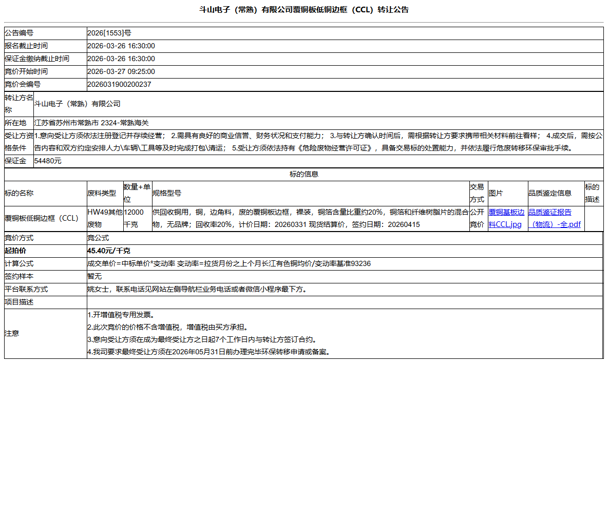 斗山电子（常熟）有限公司覆铜板低铜边框（CCL）转让公告