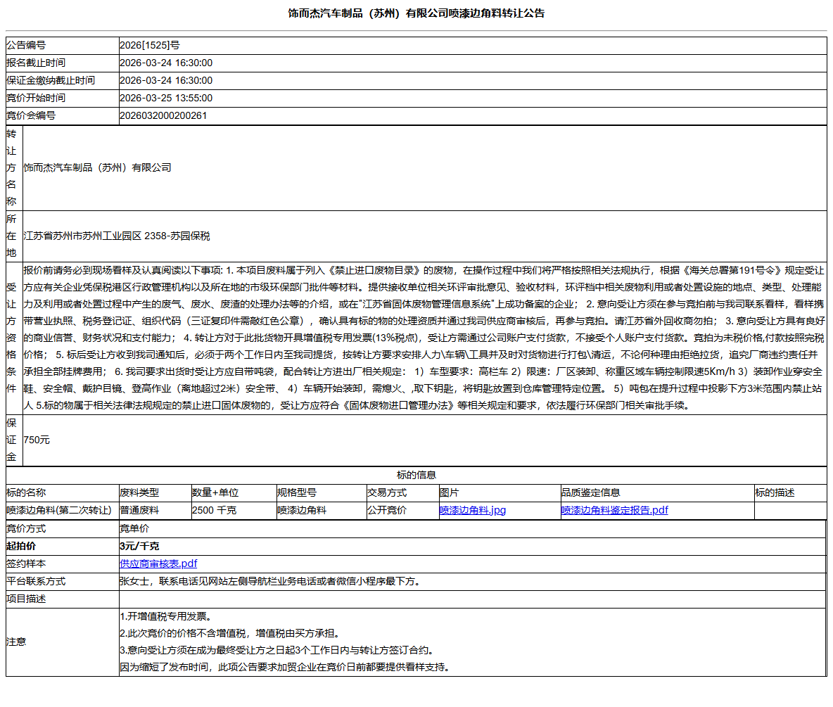 饰而杰汽车制品（苏州）有限公司喷漆边角料转让公告