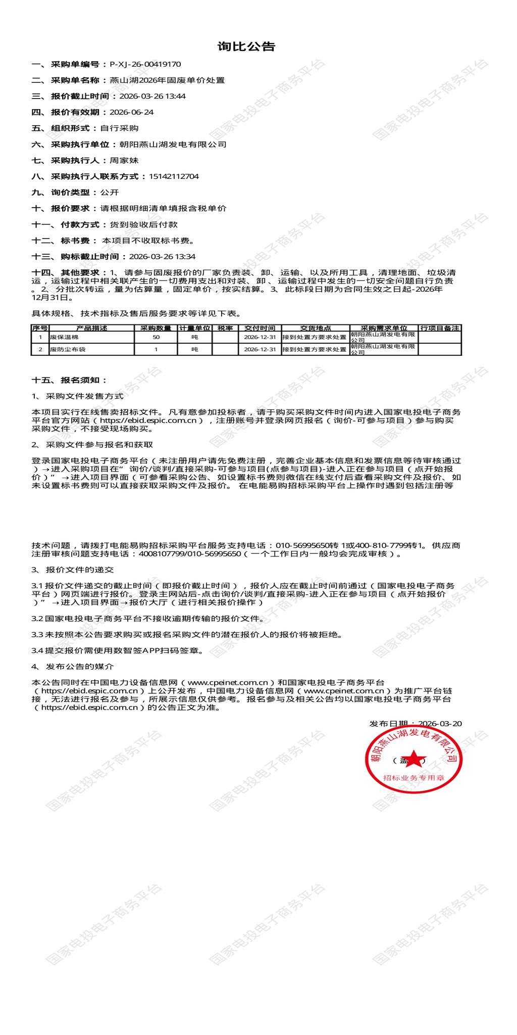 3月26日朝阳市发电公司燕山湖2026年固废单价处置招标公告