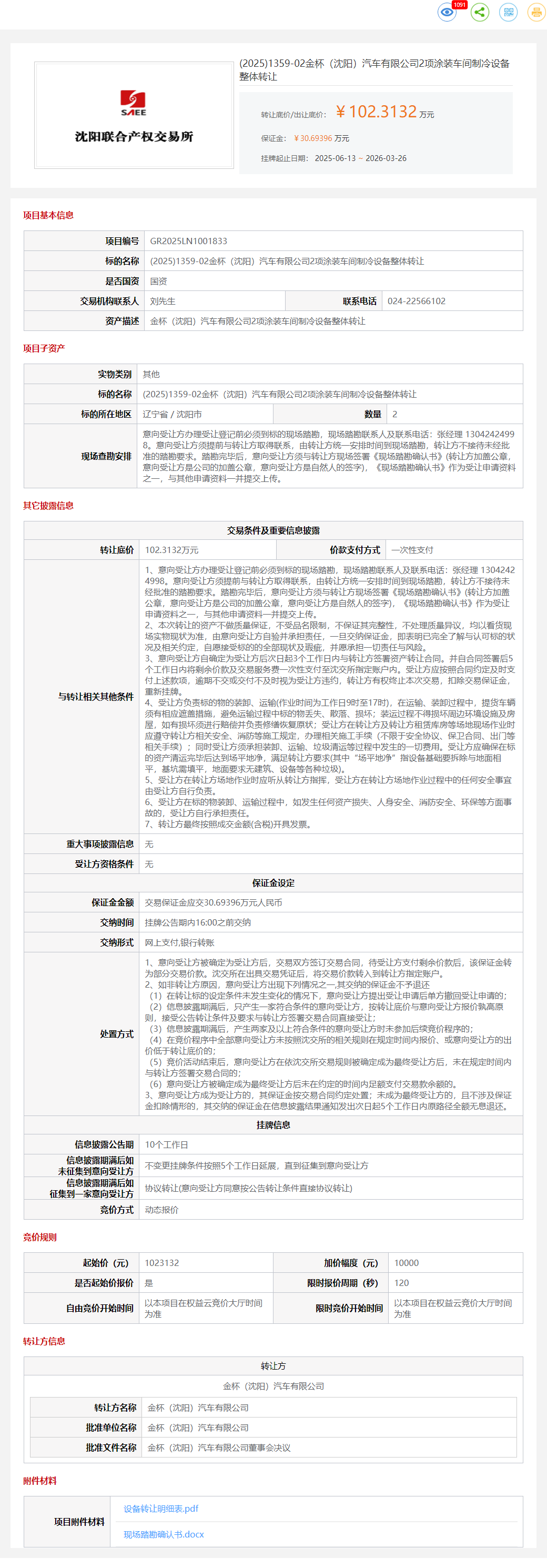 3月26日沈阳市金杯汽车公司2项涂装车间制冷设备整体转让公告