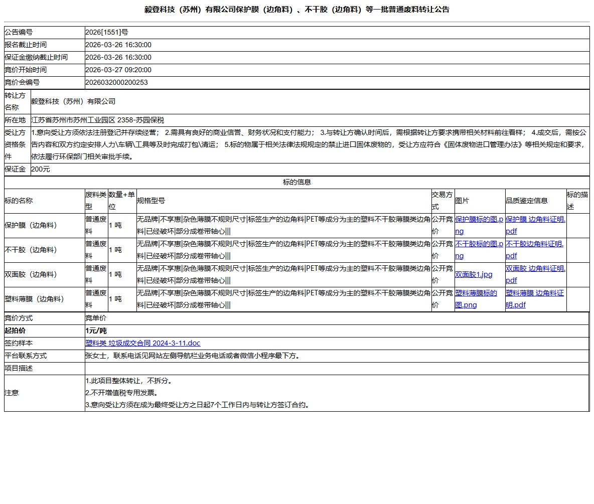 毅登科技（苏州）有限公司保护膜（边角料）、不干胶（边角料）等一批普通废料转让公告