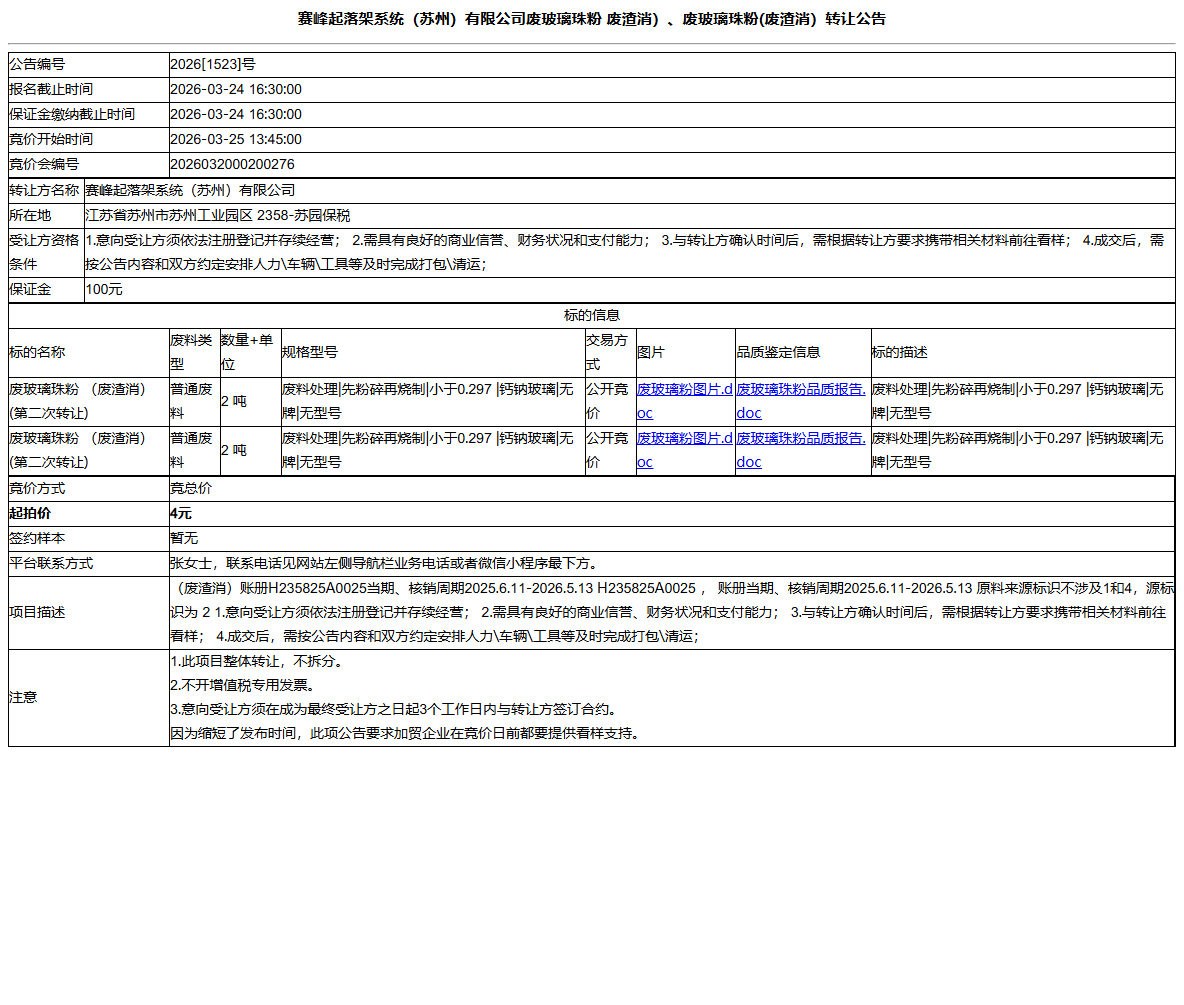 赛峰起落架系统（苏州）有限公司废玻璃珠粉  废渣消）、废玻璃珠粉(废渣消）转让公告