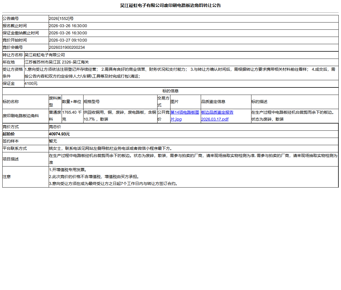 吴江崧虹电子有限公司废印刷电路板边角料转让公告