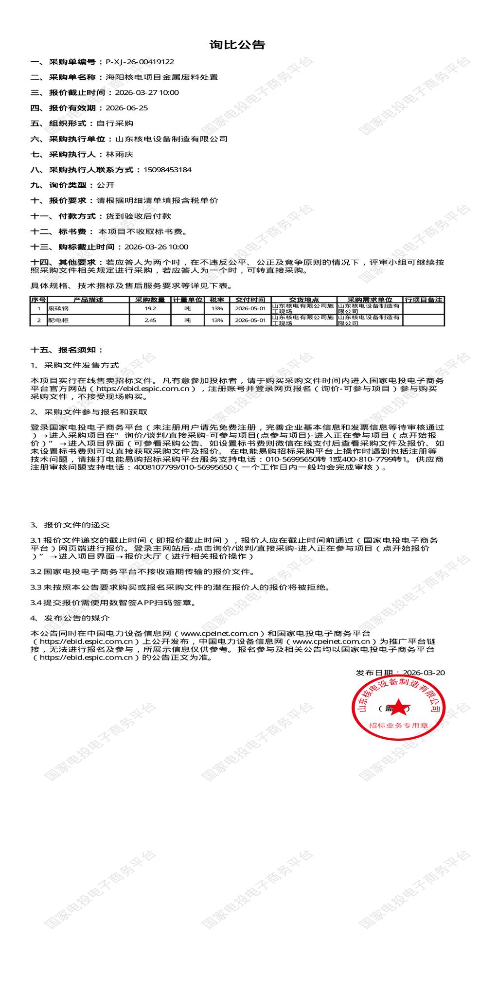 3月27日烟台市海阳核电项目金属废料处置招标公告