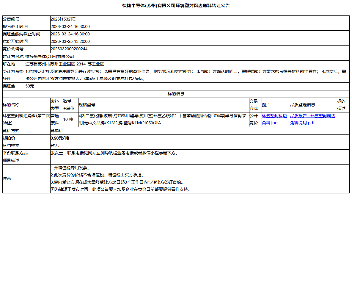 快捷半导体(苏州)有限公司环氧塑封料边角料转让公告