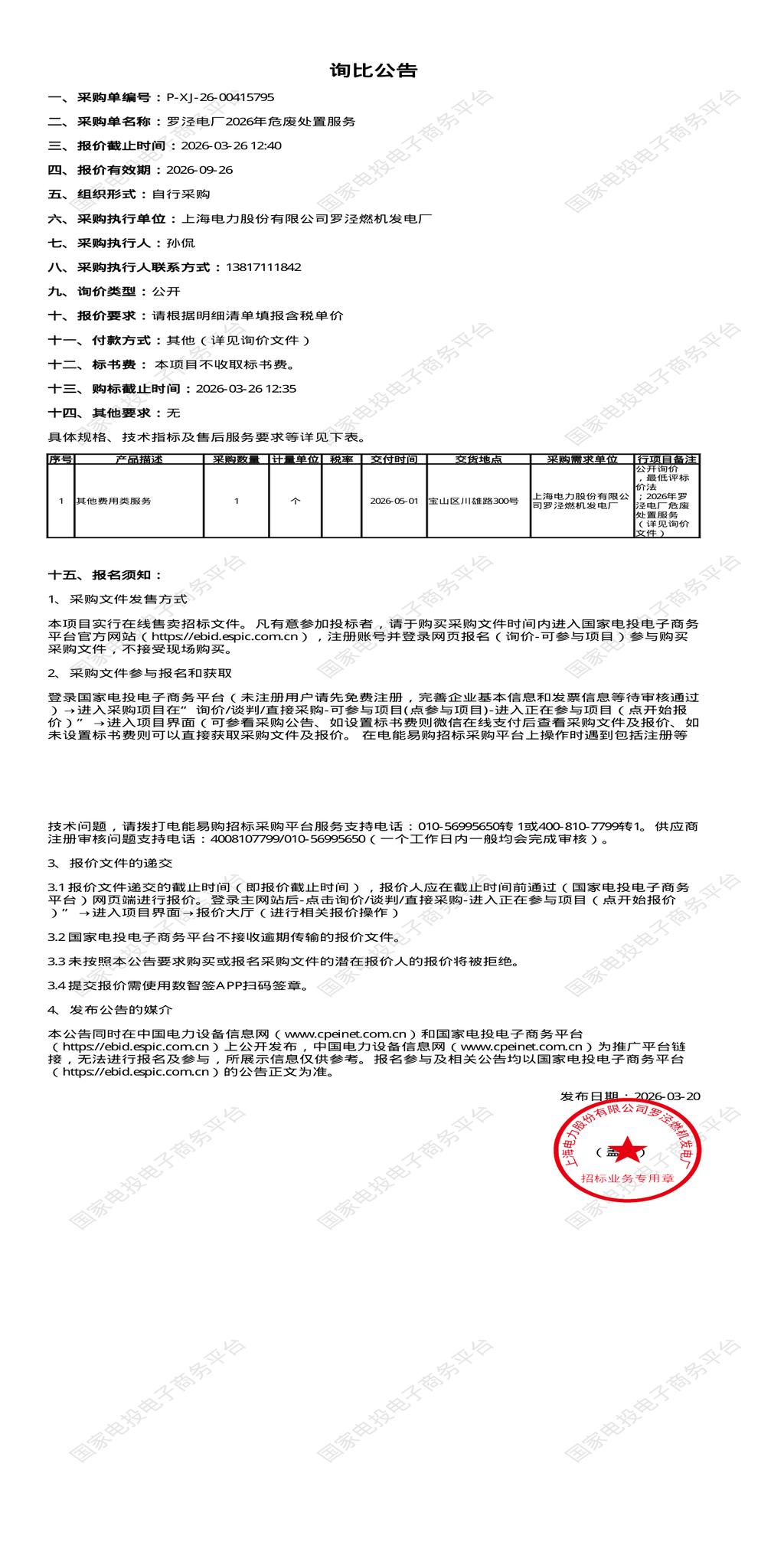 3月26日上海宝山区发电厂2026年危废处置招标公告