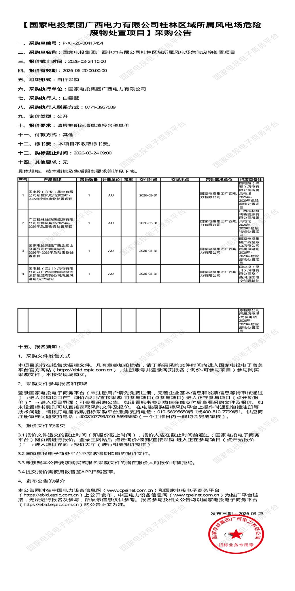 （变更） 3月24日桂林市电力公司所属风电场危险废物处置招标公告