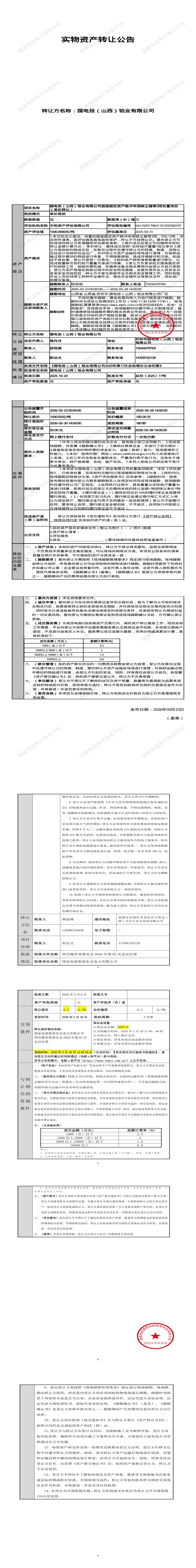 3月30日忻州市铝业公司报废固定资产脉冲布袋除尘器等3项处置招标公告
