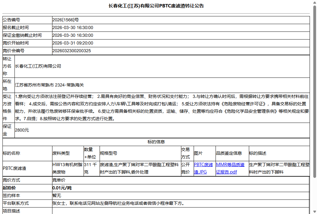 长春化工(江苏)有限公司PBTC废滤渣转让公告