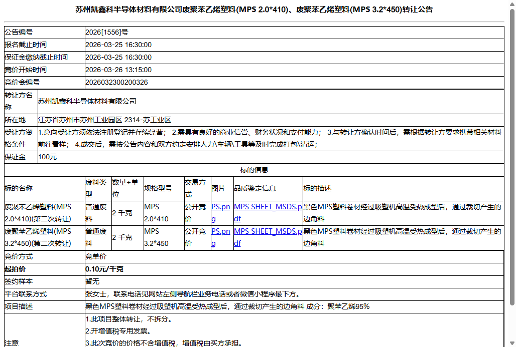 苏州凯鑫科半导体材料有限公司废聚苯乙烯塑料(MPS 2.0*410)、废聚苯乙烯塑料(MPS 3.2*450)转让公告