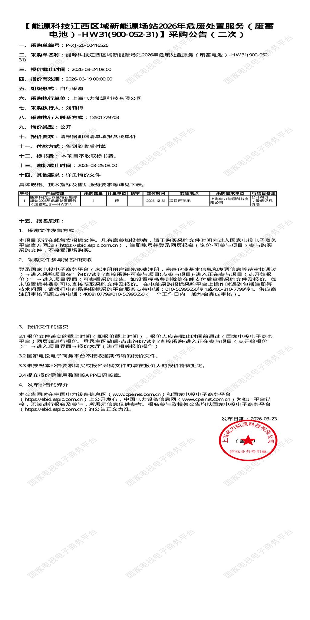 3月24日江西区域新能源场站2026年危废处置服务（废蓄 电池）-HW31(900-052-31)招标公告
