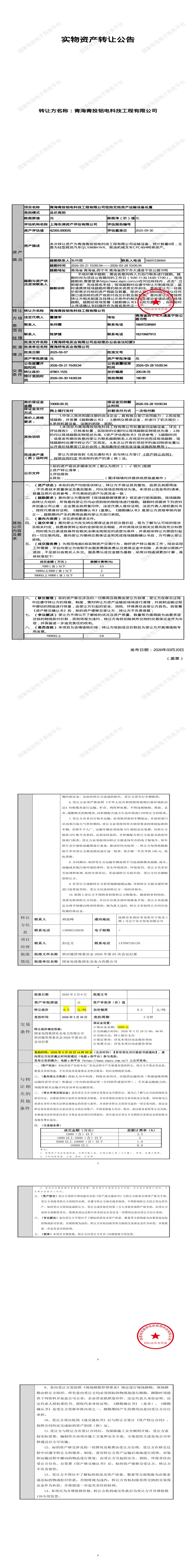 3月30日西宁市铝电公司低效无效资产运输设备处置招标公告