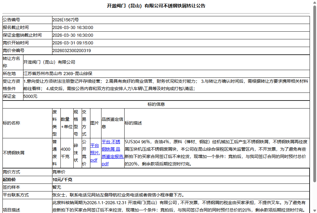 开滋阀门（昆山）有限公司不锈钢铁屑转让公告