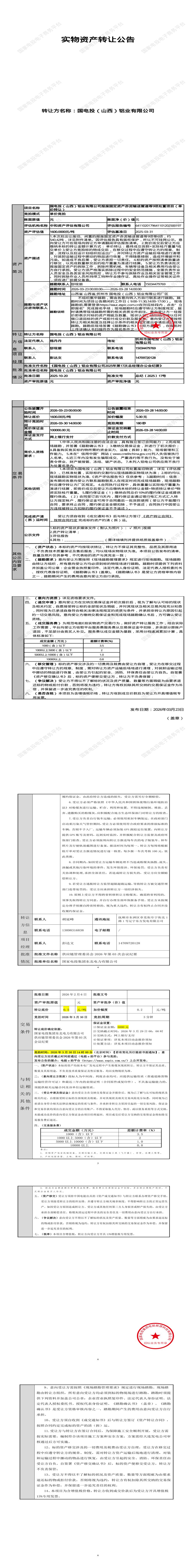 3月30日忻州市铝业公司报废固定资产赤泥输送管道等9项招标公告
