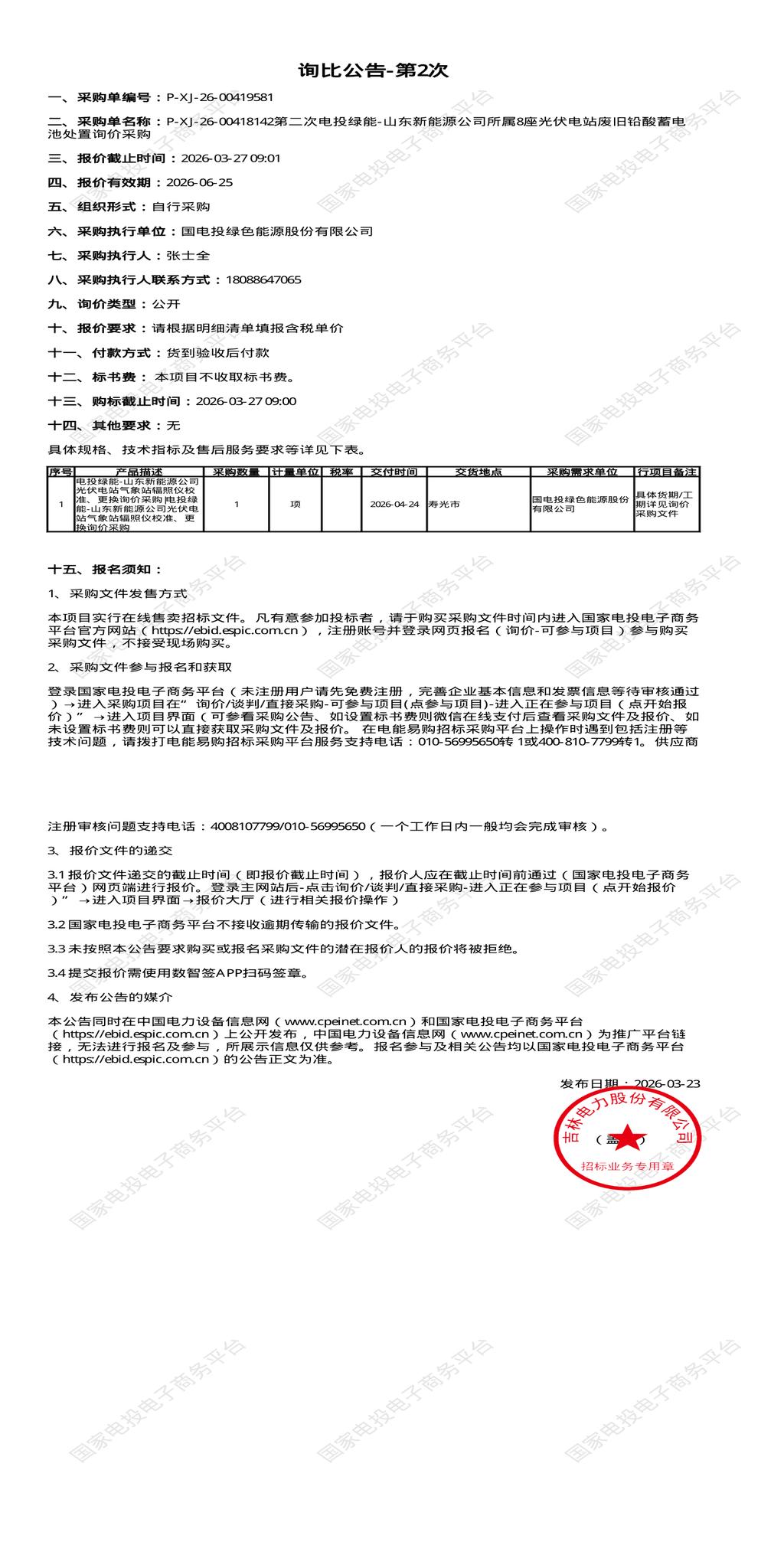 3月27日潍坊市新能源公司所属8座光伏电站废旧铅酸蓄电池处置招标公告