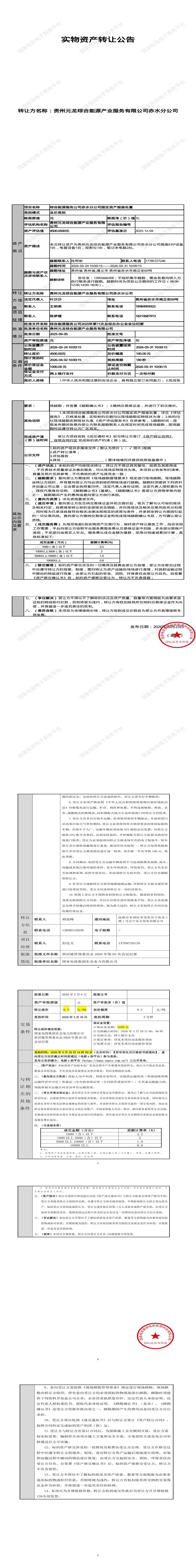 3月31日遵义市能源公司固定资产报废处置招标公告