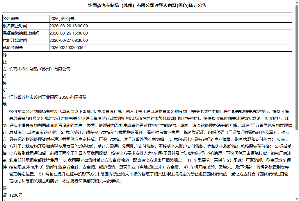 饰而杰汽车制品（苏州）有限公司注塑边角料(黑色)转让公告