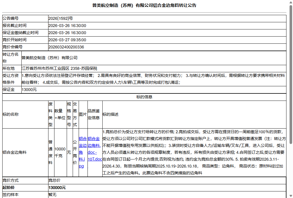 普美航空制造（苏州）有限公司铝合金边角料转让公告