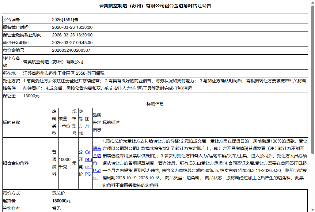 普美航空制造（苏州）有限公司铝合金边角料转让公告